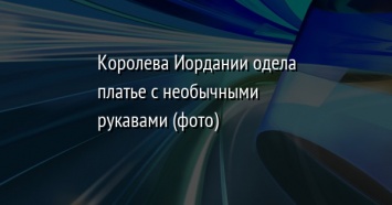 Королева Иордании одела платье с необычными рукавами (фото)