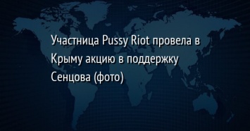 Участница Pussy Riot провела в Крыму акцию в поддержку Сенцова (фото)