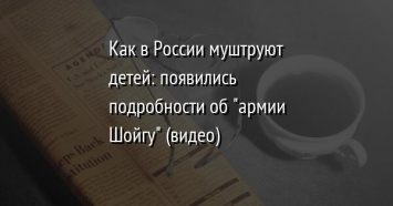 Как в России муштруют детей: появились подробности об "армии Шойгу" (видео)