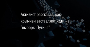 Активист рассказал, как крымчан заставляют идти на "выборы Путина"