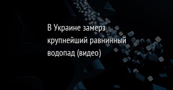 В Украине замерз крупнейший равнинный водопад (видео)