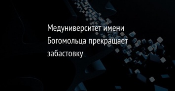 Медуниверситет имени Богомольца прекращает забастовку