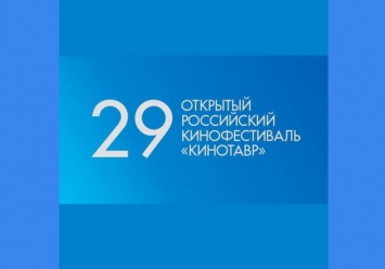 29-й «Кинотавр» анонсировал конкурс дебютов