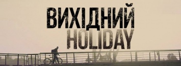 Фильм НикВестей «Выходной» покажут на фестивале Docudays