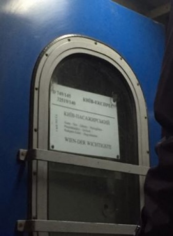 Украинских пассажиров в Вене пересадили в венгерский вагон, так как вагон "Укрзализныци" австрийцы забраковали