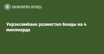 Укрэксимбанк разместил бонды на 4 миллиарда