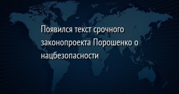 Появился текст срочного законопроекта Порошенко о нацбезопасности