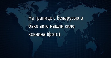 На границе с Беларусью в баке авто нашли кило кокаина (фото)