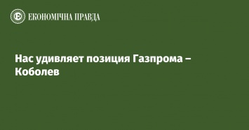 Нас удивляет позиция Газпрома - Коболев