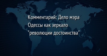 Комментарий: Дело мэра Одессы как зеркало "революции достоинства"