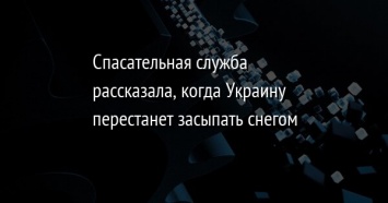 Спасательная служба рассказала, когда Украину перестанет засыпать снегом