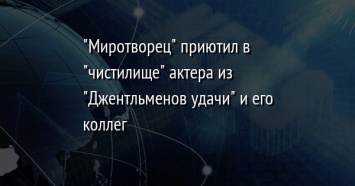 "Миротворец" приютил в "чистилище" актера из "Джентльменов удачи" и его коллег