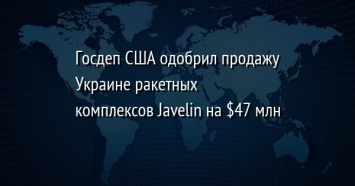 Госдеп США одобрил продажу Украине ракетных комплексов Javelin на $47 млн