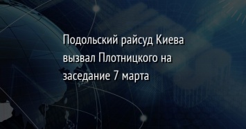 Подольский райсуд Киева вызвал Плотницкого на заседание 7 марта