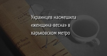 Украинцев насмешила «женщина-весна» в харьковском метро