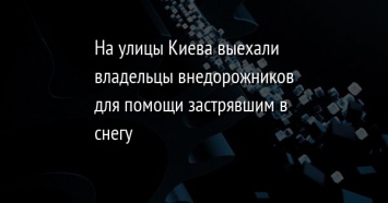 На улицы Киева выехали владельцы внедорожников для помощи застрявшим в снегу