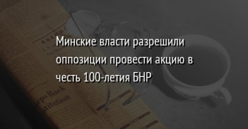 Минские власти разрешили оппозиции провести акцию в честь 100-летия БНР