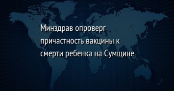 Минздрав опроверг причастность вакцины к смерти ребенка на Сумщине