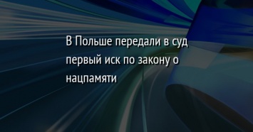 В Польше передали в суд первый иск по закону о нацпамяти