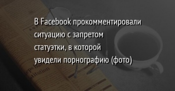 В Facebook прокомментировали ситуацию с запретом статуэтки, в которой увидели порнографию (фото)