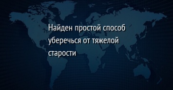 Найден простой способ уберечься от тяжелой старости