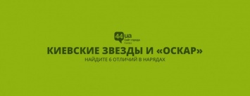 Киевские звезды и "Оскар": найдите 6 отличий в нарядах