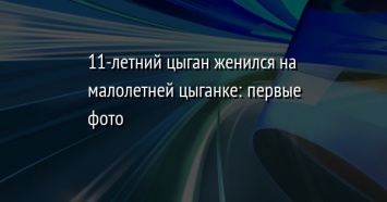 11-летний цыган женился на малолетней цыганке: первые фото