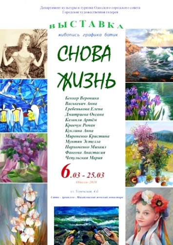 Выставка «Снова жизнь» в Одессе: портреты, натюрморты, пейзажи