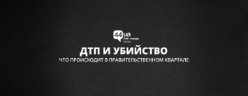 Центр Киева, ДТП и убийство: что происходит в правительственном квартале