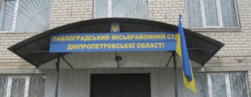 Павлоградский суд находится на 12 месте по загруженности