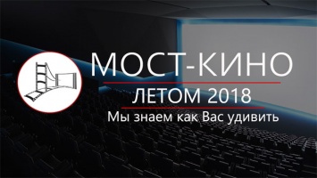 Мост-Кино не перестает нас радовать подробностями реконструкции