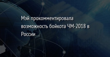 Мэй прокомментировала возможность бойкота ЧМ-2018 в России