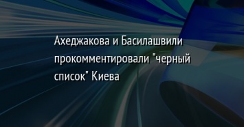 Ахеджакова и Басилашвили прокомментировали "черный список" Киева