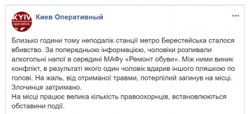 В Киеве на "Берестейской" в киоске "Ремонт обуви" убили человека бутылкой