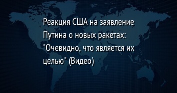 Реакция США на заявление Путина о новых ракетах: "Очевидно, что является их целью" (Видео)