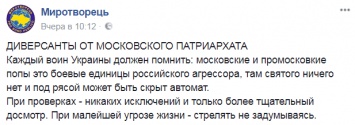 "Стрелять не задумываясь". "Миротворец" рассказал, как проводить проверки священников на Донбассе