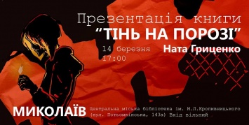 Автор фэнтези «Тень на пороге» расскажет в Николаеве, где проходит грань между безумием и сверхспособностями