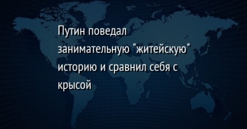 Путин поведал занимательную "житейскую" историю и сравнил себя с крысой