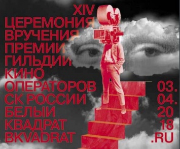 Объявлены номинанты Премии операторского искусства «Белый квадрат»