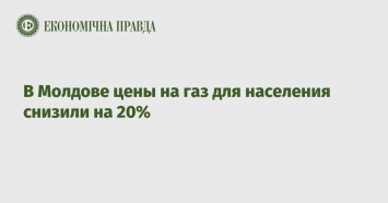 В Молдове цены на газ для населения снизили на 20%