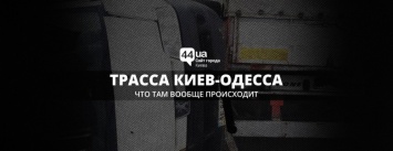 Трасса Киев-Одесса: что там вообще происходит