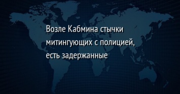 Возле Кабмина стычки митингующих с полицией, есть задержанные