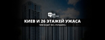 Киев и 26 этажей ужаса: чем будет ЖК «Тельбин»
