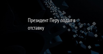 Президент Перу подал в отставку