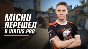 Официально: MICHU стал игроком Virtus.pro