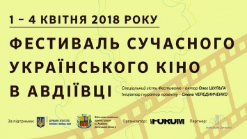 Авдеевка станет платформой для фестиваля современного украинского кино