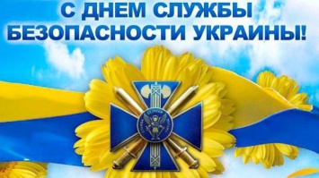 День cлужбы безопасности Украины: поздравления в стихах и прозе