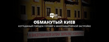 Обманутый Киев: коттеджный городок готовят к многоквартирной застройке