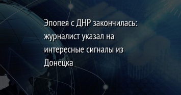 Эпопея с ДНР закончилась: журналист указал на интересные сигналы из Донецка