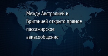 Между Австралией и Британией открыто прямое пассажирское авиасообщение